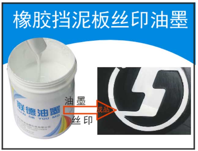 橡膠油墨 橡膠擋泥板油墨